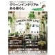 グリーンインテリアのある暮らし（コスミック出版） [電子書籍]