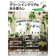 グリーンインテリアのある暮らし（コスミック出版） [電子書籍]