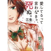 愛してるって言わなきゃ、死ぬ。【単話】 7（小学館） [電子書籍]