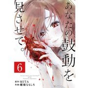あなたの鼓動を見させて。【単話】 6（小学館） [電子書籍]