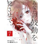 あなたの鼓動を見させて。【単話】 7（小学館） [電子書籍]
