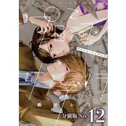 プロミス・シンデレラ【単話】 12（小学館） [電子書籍]