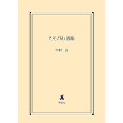 たそがれ酒場（祥伝社） [電子書籍]