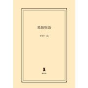 葛飾物語（祥伝社） [電子書籍]