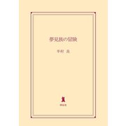 夢見族の冒険（祥伝社） [電子書籍]