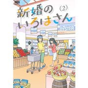 新婚のいろはさん : 2（双葉社） [電子書籍]