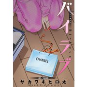 バイラブ 分冊版 : 26（双葉社） [電子書籍]