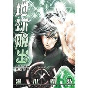 地球脱出～カルネアデスの絆～ 分冊版 : 14（双葉社） [電子書籍]