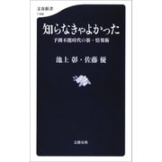 知らなきゃよかった 予測不能時代の新・情報術（文藝春秋） [電子書籍]