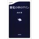 歴史の中のワイン（文藝春秋） [電子書籍]