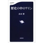歴史の中のワイン（文藝春秋） [電子書籍]