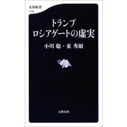 トランプ ロシアゲートの虚実（文藝春秋） [電子書籍]