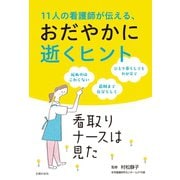 11人の看護師が伝える、おだやかに逝くヒント （主婦の友社） [電子書籍]