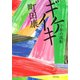 ギケイキ（河出書房新社） [電子書籍]