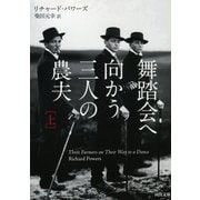 舞踏会へ向かう三人の農夫 上（河出書房新社） [電子書籍]