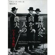 舞踏会へ向かう三人の農夫 上下合本版（河出書房新社） [電子書籍]
