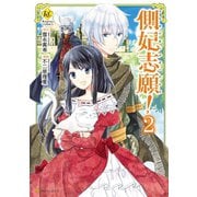 側妃志願！2（アルファポリス） [電子書籍]