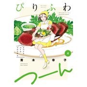 ぴりふわつーん 4巻（芳文社） [電子書籍]