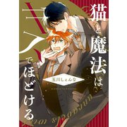 猫と魔法はキスでほどける【電子限定おまけ付き】（芳文社） [電子書籍]