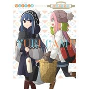 TVアニメ ゆるキャン△ 公式ガイドブック 野外活動記録（芳文社） [電子書籍]