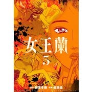 女王蘭 5巻（芳文社） [電子書籍]