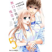 無口な彼が残業する理由 5巻（スターツ出版） [電子書籍]