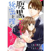 comic Berry's腹黒王子に秘密を握られました(分冊版)番外編（スターツ出版） [電子書籍]