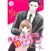 comic Berry's 課長の独占欲が強すぎです！(分冊版)20話（スターツ出版） [電子書籍]