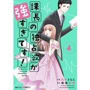 課長の独占欲が強すぎです！4巻（スターツ出版） [電子書籍]