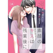 comic Berry's素顔のキスは残業後に(分冊版)14話（スターツ出版） [電子書籍]