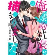 comic Berry's俺様副社長に捕まりました。(分冊版)17話（スターツ出版） [電子書籍]