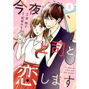 comic Berry's今夜、上司と恋します(分冊版)8話（スターツ出版） [電子書籍]