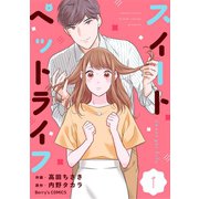 スイートペットライフ1巻（スターツ出版） [電子書籍]