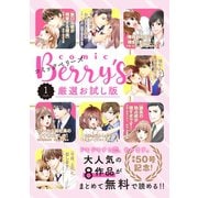 comic Berry's 厳選お試し版 vol.1（スターツ出版） [電子書籍]
