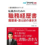 マイナビ転職2020オフィシャルBOOK 採用獲得のメソッド 転職者のための職務経歴書・履歴書・添え状の書き方（マイナビ出版） [電子書籍]