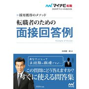 マイナビ転職2020オフィシャルBOOK 採用獲得のメソッド 転職者のための面接回答例（マイナビ出版） [電子書籍]