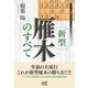 新型雁木のすべて（マイナビ出版） [電子書籍]