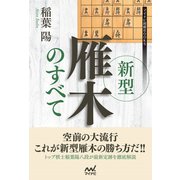 新型雁木のすべて（マイナビ出版） [電子書籍]