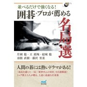 並べるだけで強くなる！ 囲碁・プロが薦める名局選（マイナビ出版） [電子書籍]