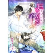 狂おしいほどあなたが欲しい（夢中文庫） [電子書籍]