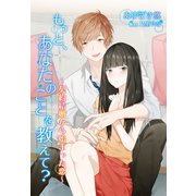 もっと、あなたのことを教えて?～契約結婚から始まった恋～（夢中文庫） [電子書籍]