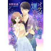 イケメン占い師と運命からはじめる恋！?（夢中文庫） [電子書籍]