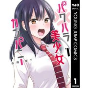 パワハラ美少女カンパニー 1（集英社） [電子書籍]