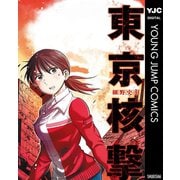 東京核撃（集英社） [電子書籍]