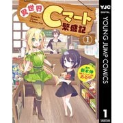 異世界Cマート繁盛記 1（集英社） [電子書籍]