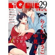 LiQulle VOL.29（オーバーラップ） [電子書籍]