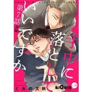 手中に落としていいですか 第7話 後編（オーバーラップ） [電子書籍]