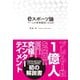 eスポーツ論 ゲームが体育競技になる日（ゴマブックス） [電子書籍]