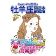 キャメレオン竹田の開運本 2019年版 1 牡羊座（ゴマブックス） [電子書籍]