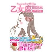 キャメレオン竹田の開運本 2019年版 6 乙女座（ゴマブックス） [電子書籍]